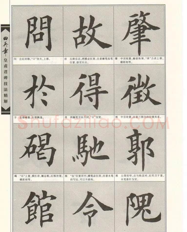 欧楷字帖欣赏《田英章皇甫君碑技法精解》 | 毛笔楷书字帖