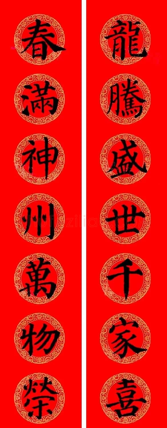 颜真卿楷书集字龙年春联15副 | 书法名家作品欣赏