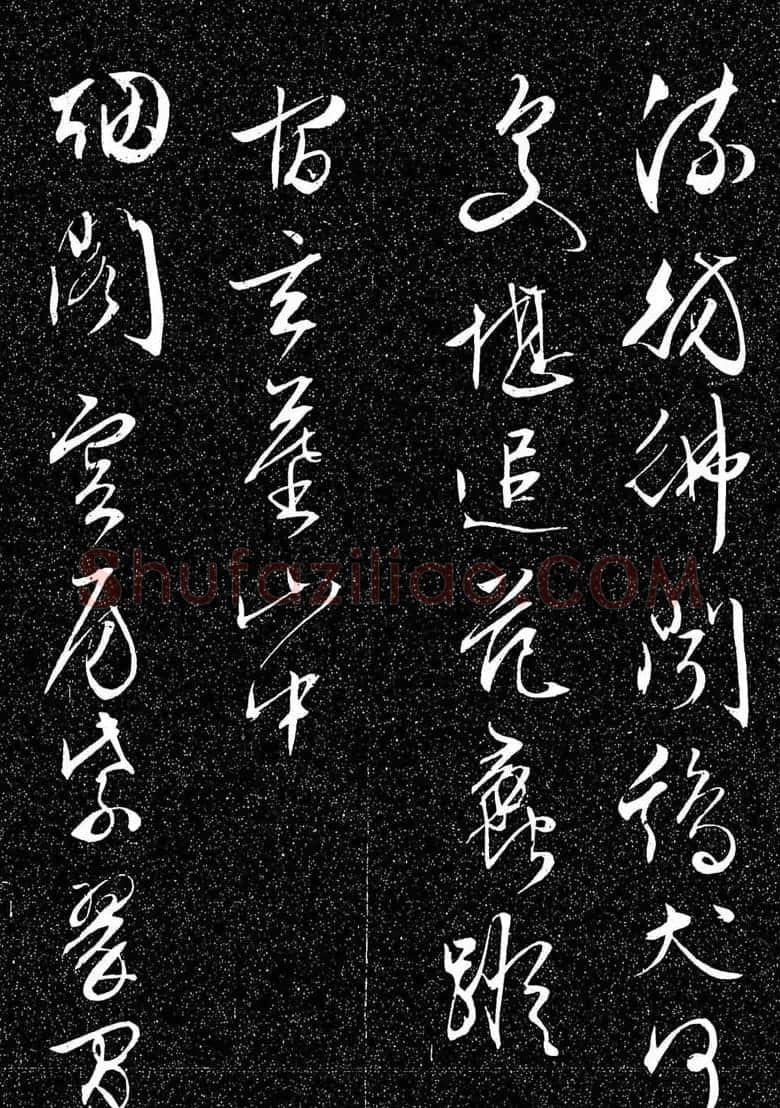 文徵明行草书法欣赏雨中帖刻本 | 书法名家作品鉴赏