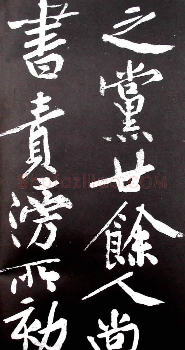 黄庭坚行书欣赏《范滂传》 | 毛笔书法作品