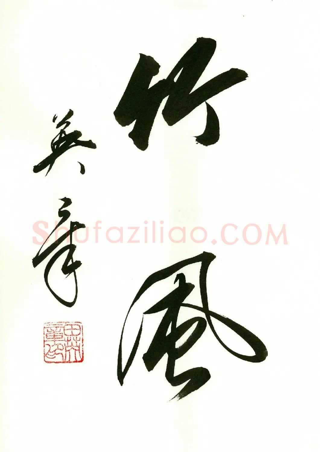 田英章2字书法行书作品第一辑 | 名家书法作品精选