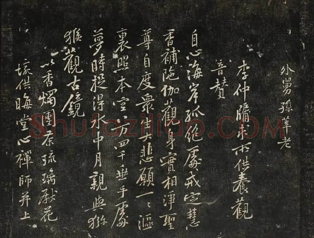 黄庭坚法帖欣赏 御赐澄清堂第二册 | 书法碑帖
