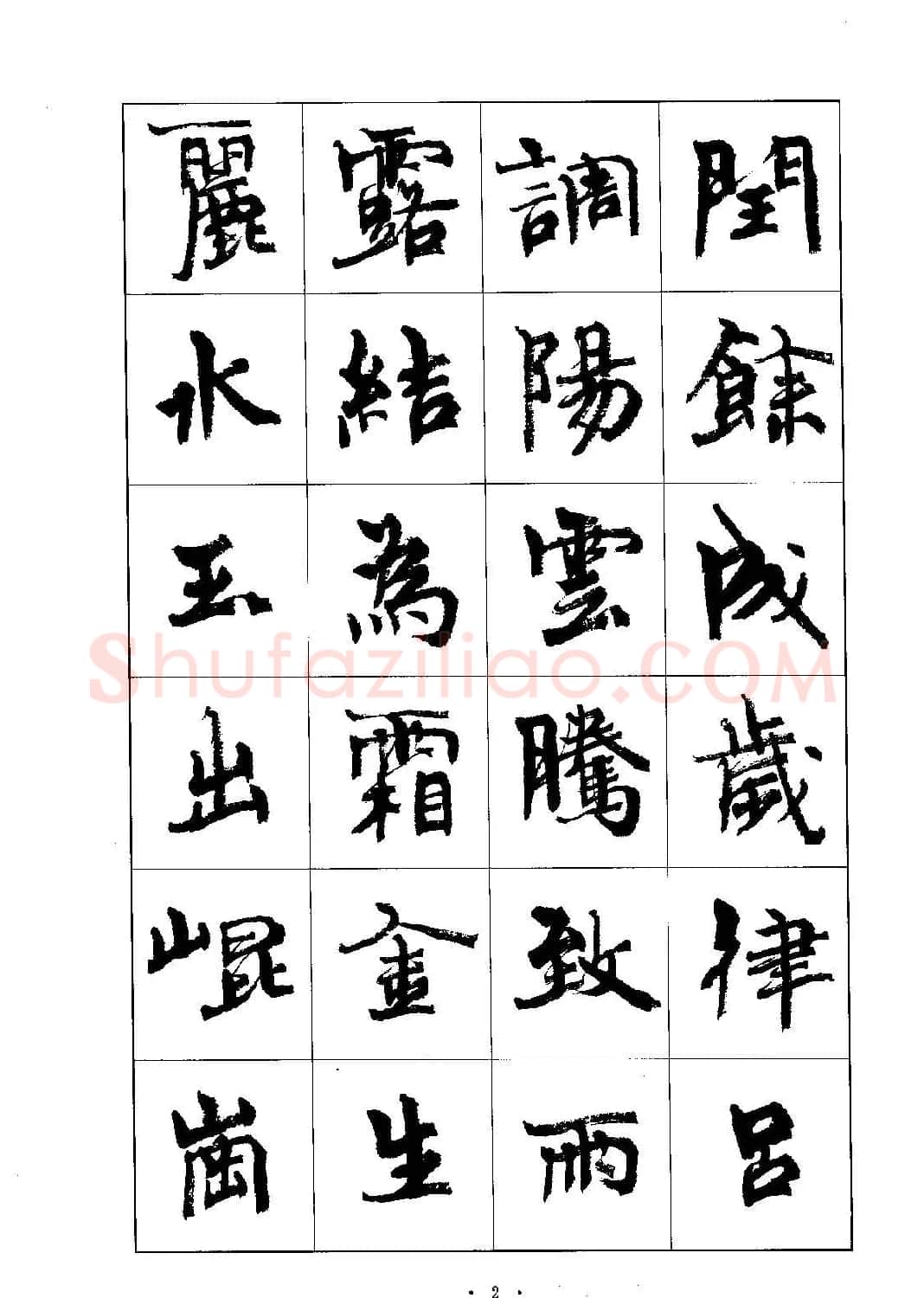 书法字帖《周慧珺行楷书千字文》 | 毛笔行书字帖