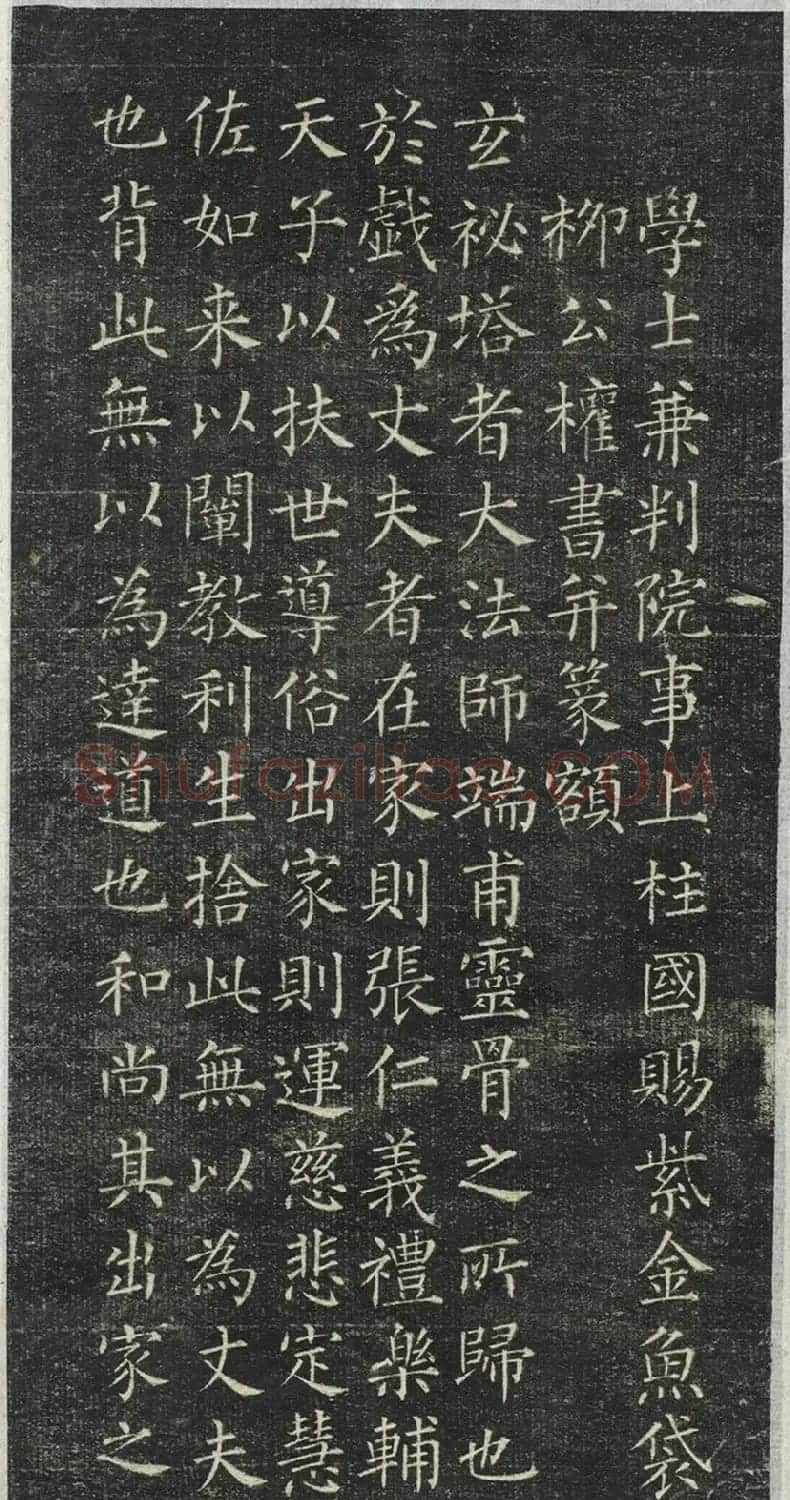 柳公权小楷《大达法师碑铭》 | 书法碑帖