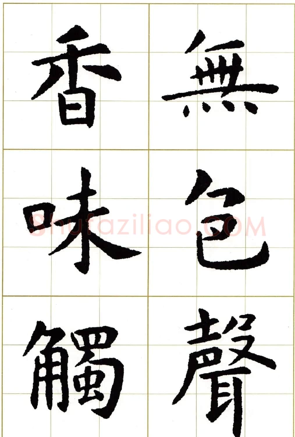 虞世南楷书集字心经字帖欣赏 | 软笔楷书字帖