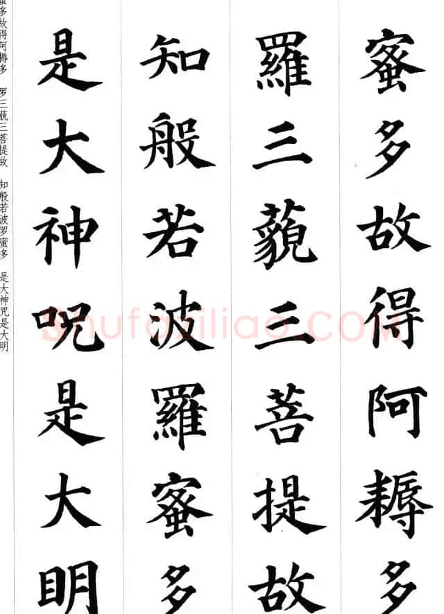 颜真卿楷书集字《心经》 | 心经书法作品