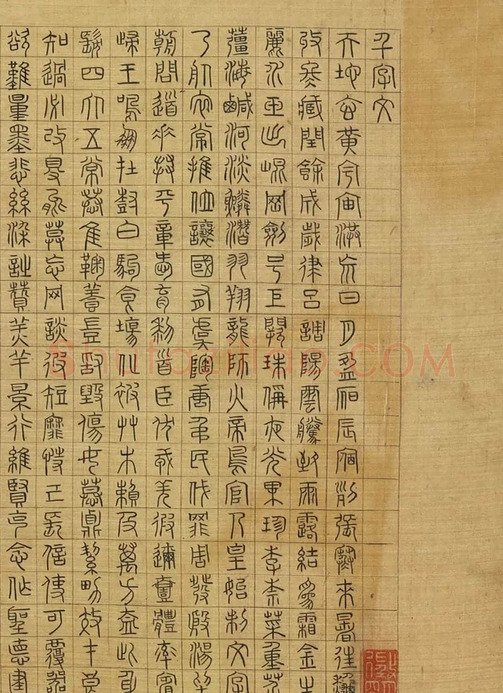 文徵明楷草隶篆四体千字文卷 | 书法名家作品鉴赏