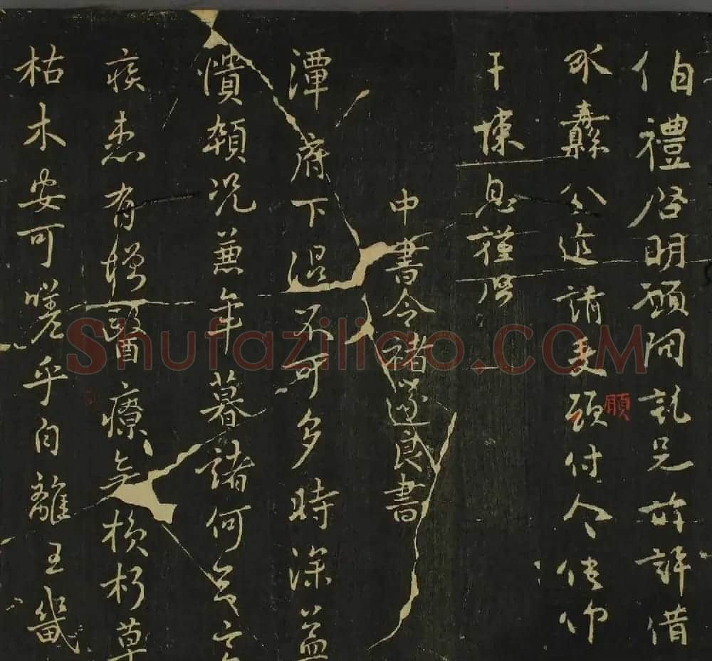 字帖下载：历代名臣法帖第四卷 | 软笔草书字帖