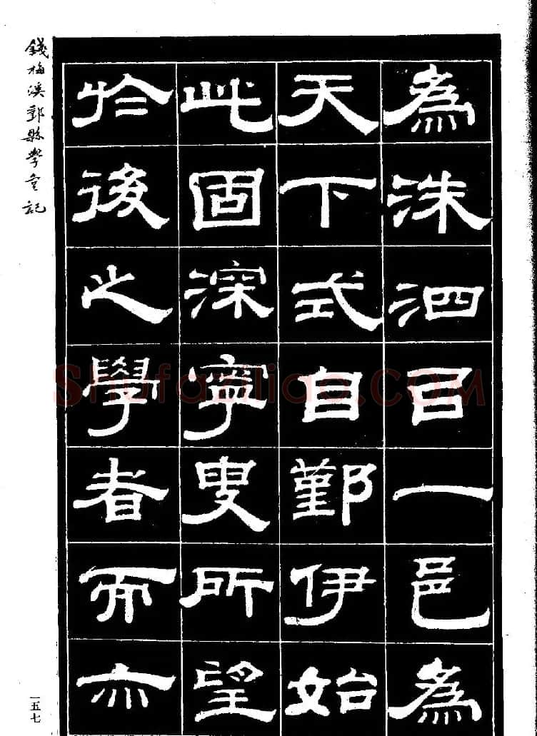 《钱梅溪鄞县学台记》字帖下载 | 软笔隶书字帖