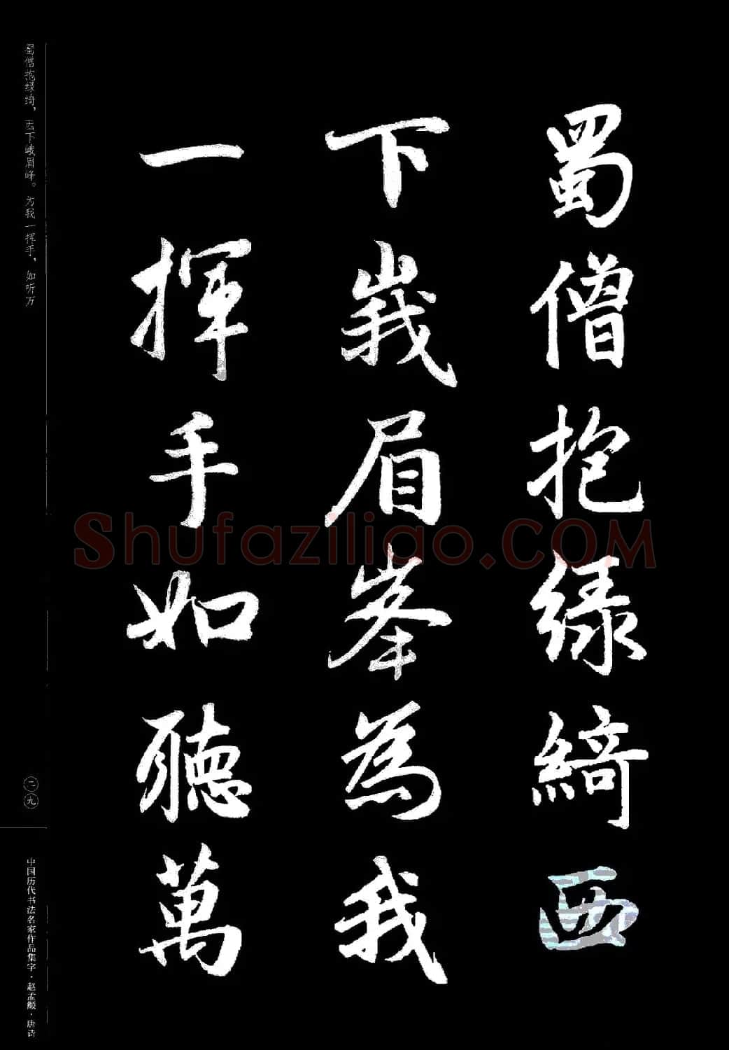 赵孟頫书法集字《唐诗》 | 软笔行书字帖