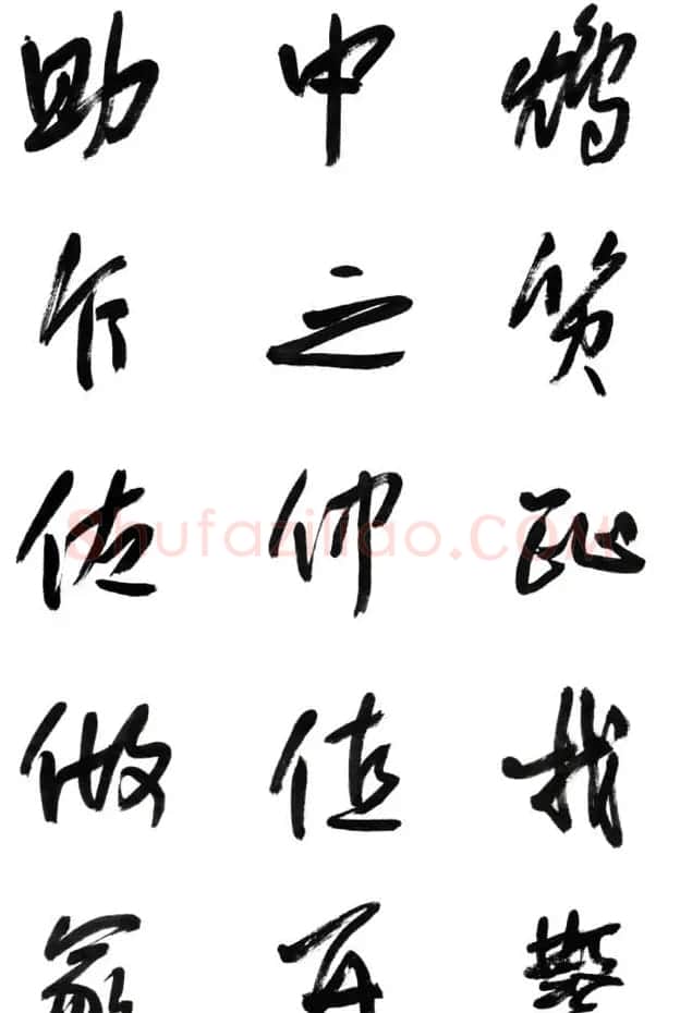 李荣海书法字帖欣赏《常用行草字汇》 | 毛笔草书字帖