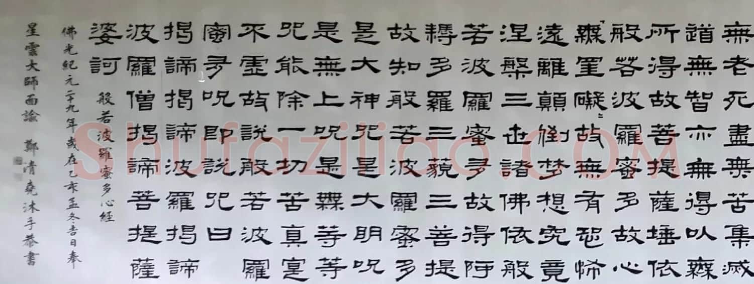 台湾高雄佛光山佛陀纪念馆隶书《心经》 | 心经书法字帖