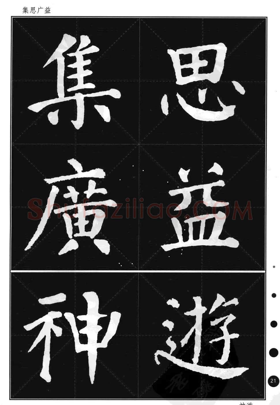 颜真卿楷书集字帖《勤礼碑·锦言精华》 | 毛笔楷书字帖