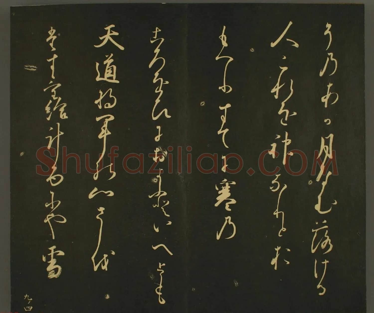 日本正二位行忠卿书法:世尊寺法书巻第九 | 书法名家作品鉴赏