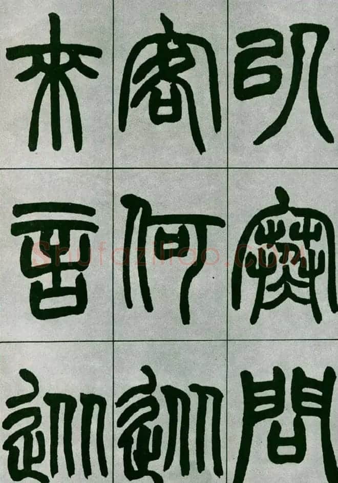 赵之谦篆书欣赏《铙歌册》2种 | 毛笔篆书字帖