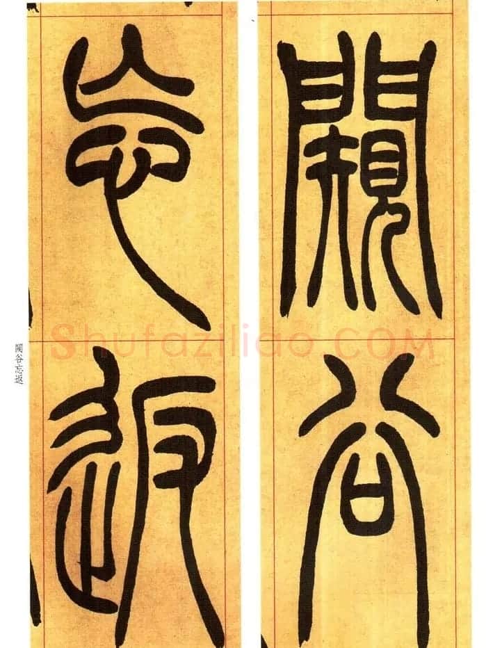 吴熙载书法字帖《吴让之篆书吴均帖》 | 软笔篆书字帖