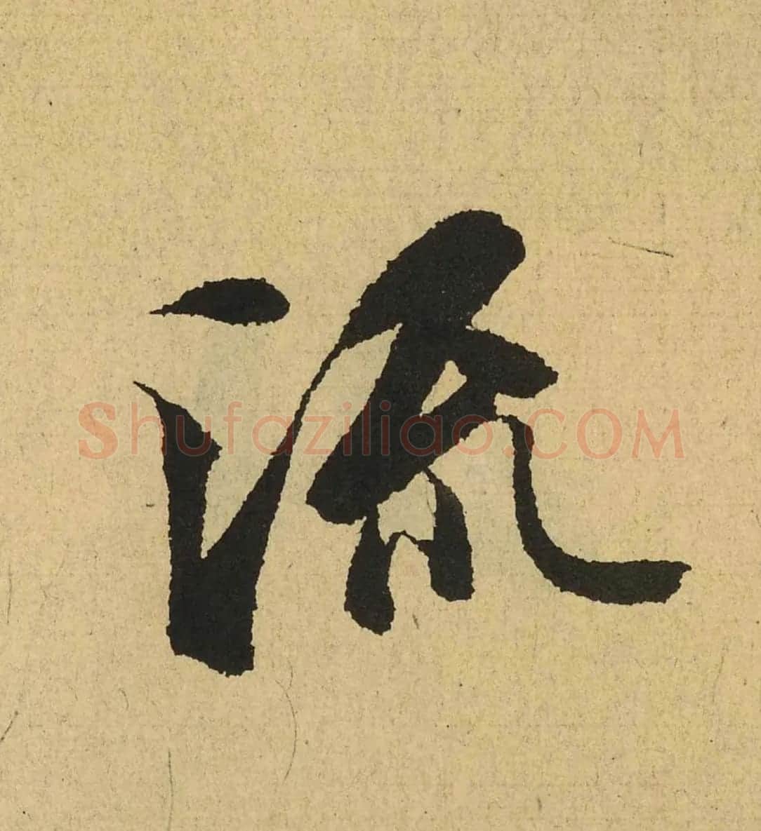 王羲之兰亭集序全文单字高清放大字帖 | 毛笔行书字帖