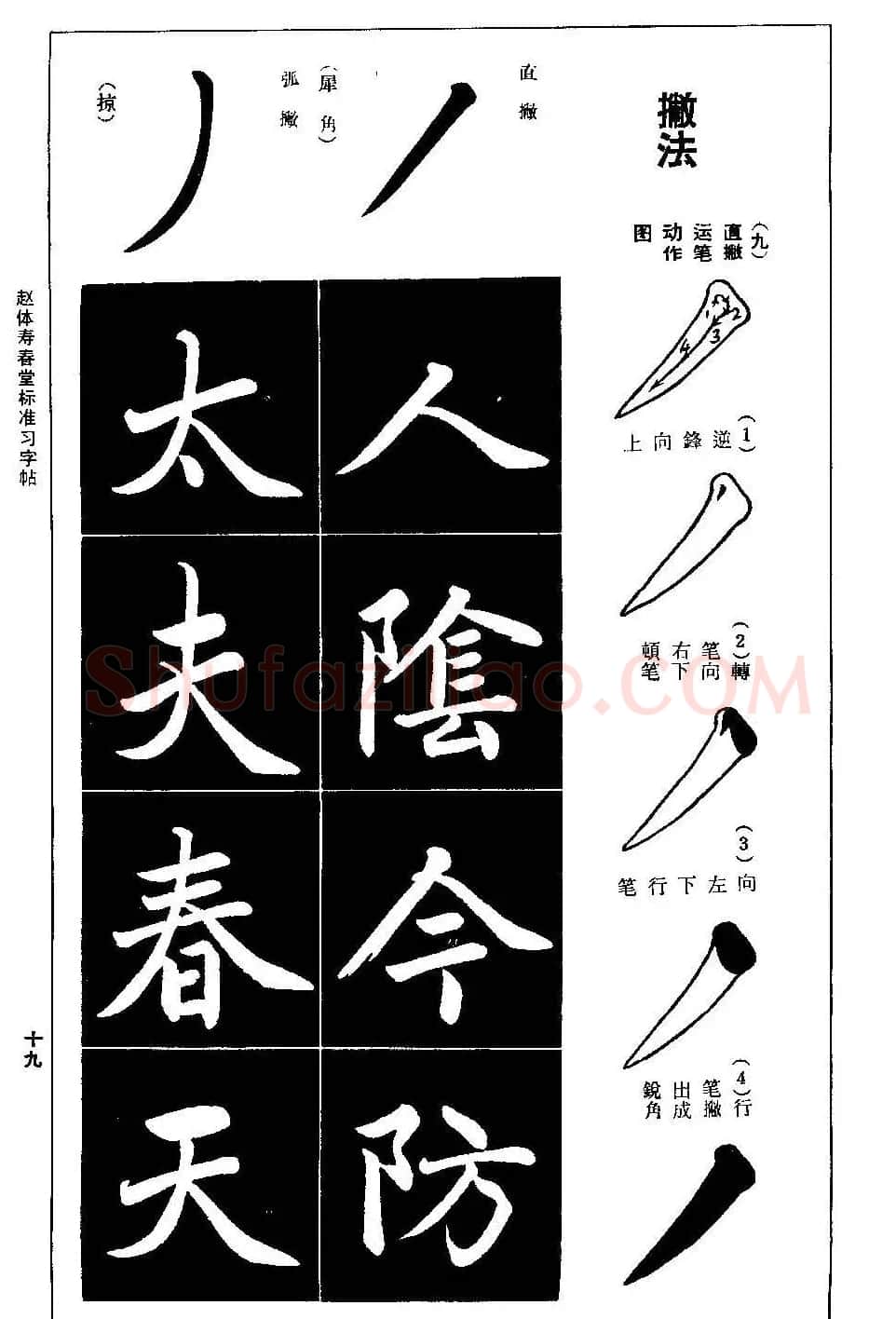 赵孟頫楷书字帖《赵体寿春堂标准习字帖》 | 软笔楷书字帖