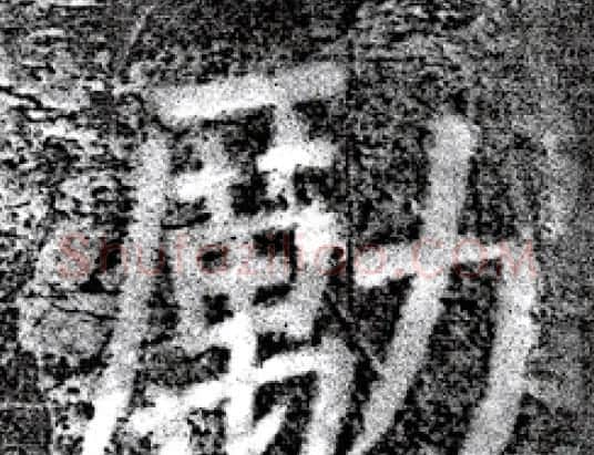 唐代颜真卿69岁楷书《西亭记》残碑 | 名家书法作品精选