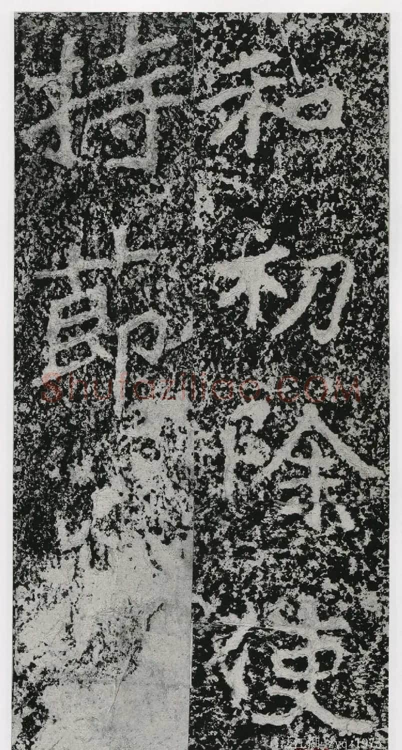 北魏郑道昭楷书《郑羲下碑》二玄社版 | 书法碑帖
