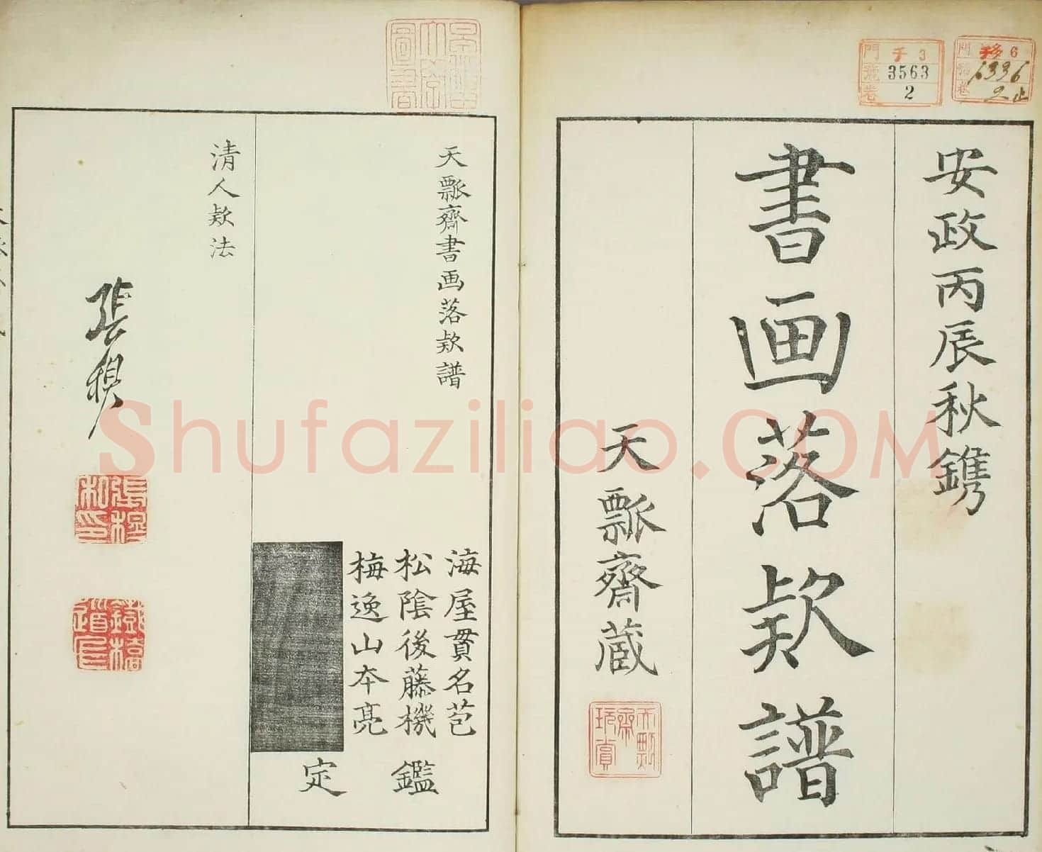 天瓢斋名人书画落款谱乾坤两卷合辑 | 书法名家作品鉴赏