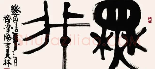 韩美林独特艺术作品《天书》 | 书法名家作品欣赏