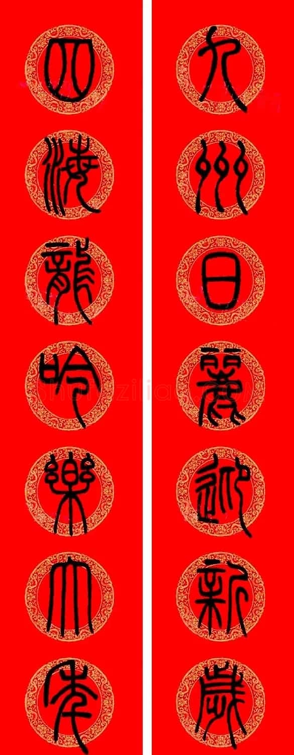 邓石如篆书集字龙年春联15副 | 书法名家作品欣赏