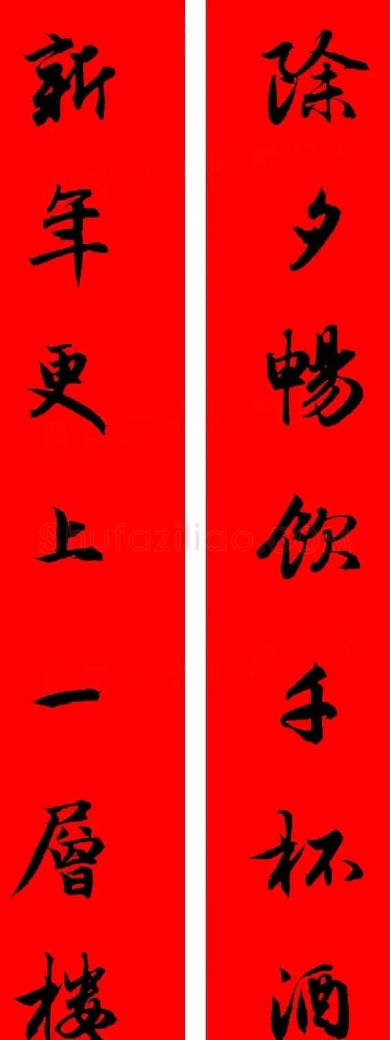 赵孟頫行书集字春联32副+横批 | 书法名家作品欣赏