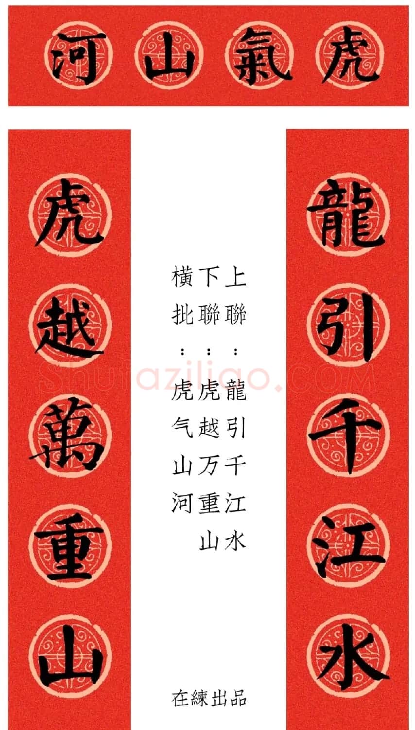 虎年颜体集字春联12幅 | 书法名家作品鉴赏