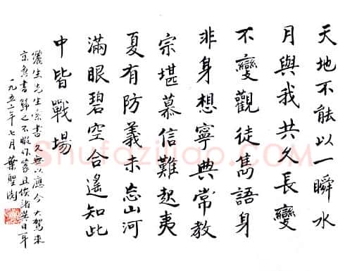 叶圣陶《楷书横幅》