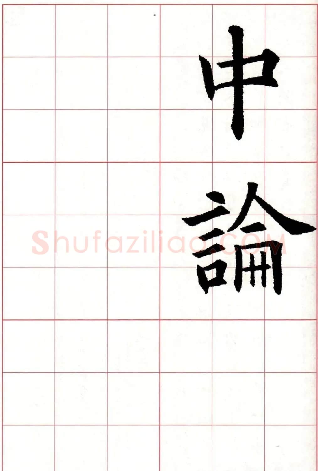 欧楷字帖《欧阳询书法集字七言律诗七首》 | 毛笔楷书字帖
