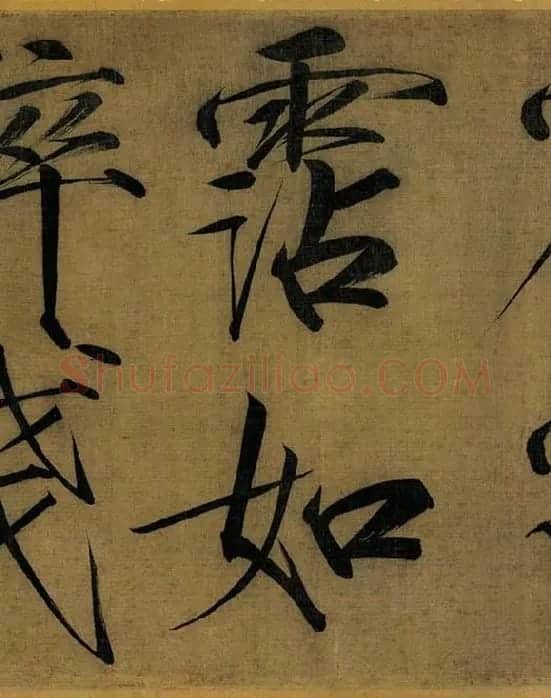宋徽宗赵佶瘦金书《秾芳诗帖》_10