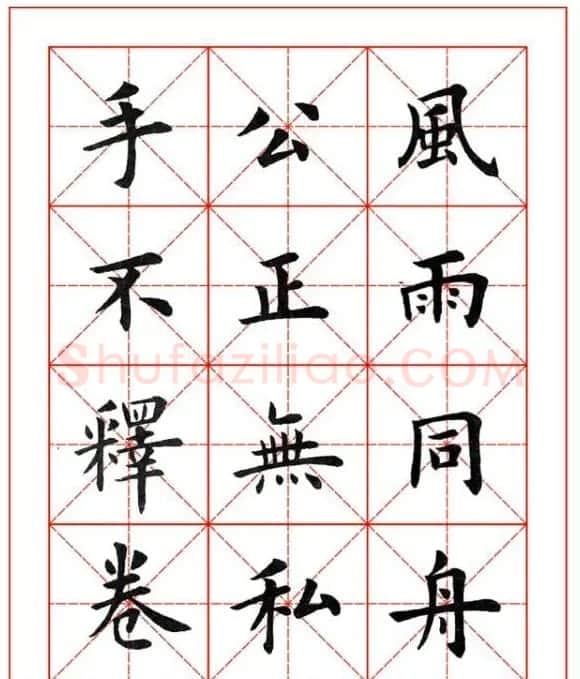 卢中南欧楷成语字帖米格版 | 软笔楷书字帖