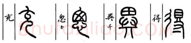 篆书书法知识,小篆和大篆的特点