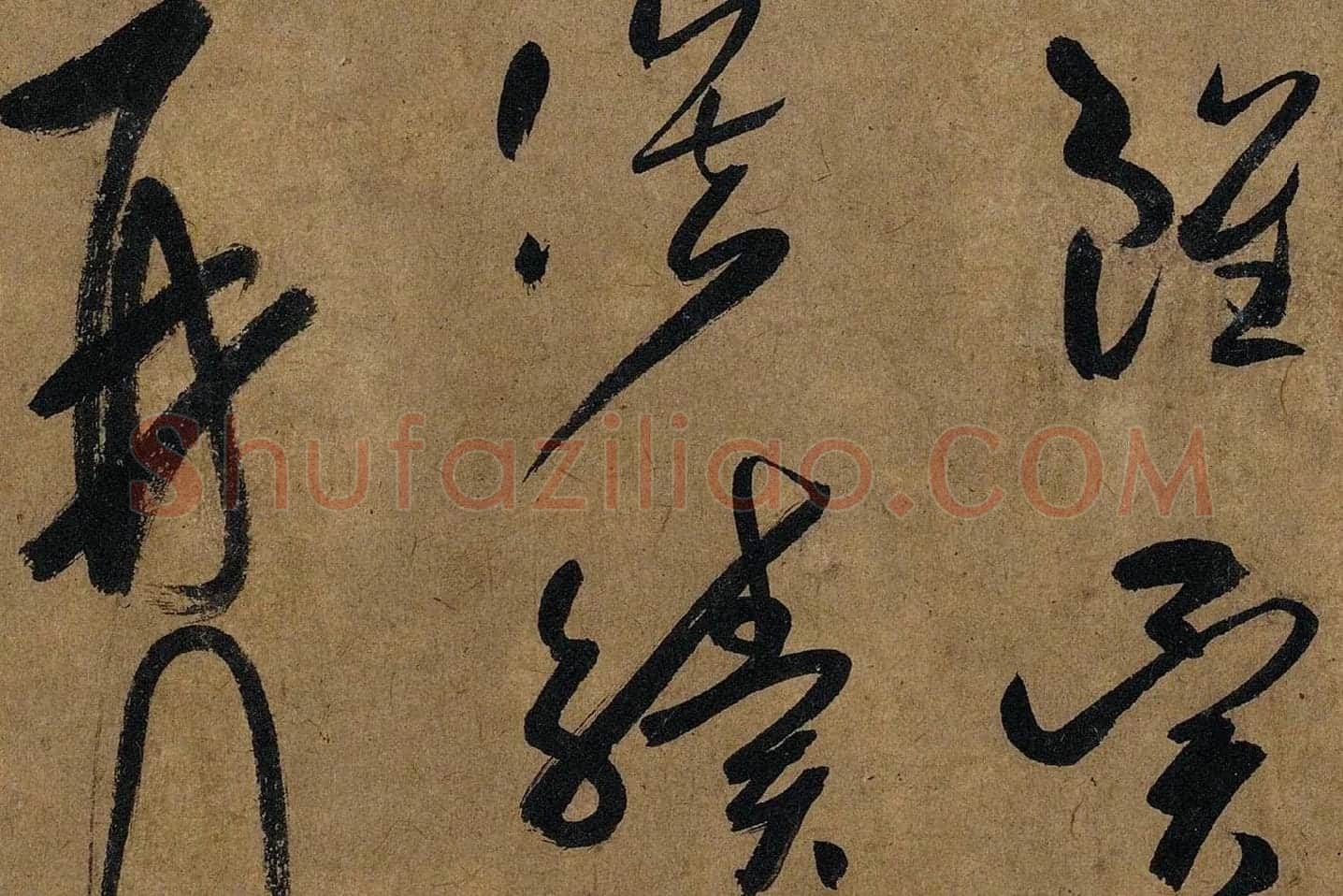 薛绍彭草书《大年帖》高清大图局部 (6)
