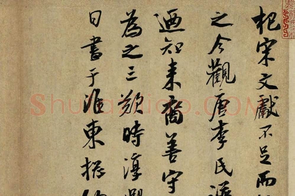 吴琚行书《书识语并焦山题名》局部 (1)