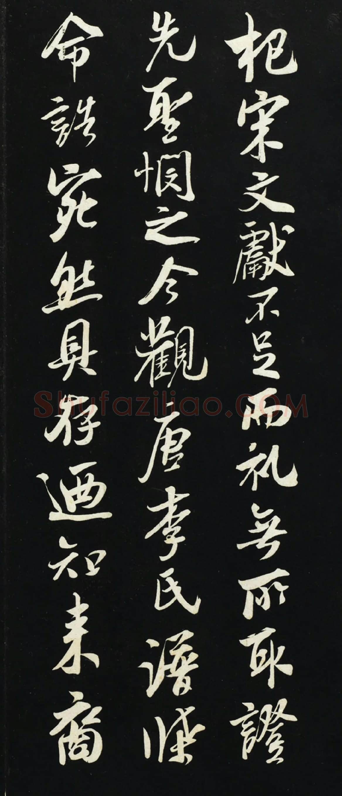 吴琚行书《观李氏谱牒帖》法帖墨拓局部