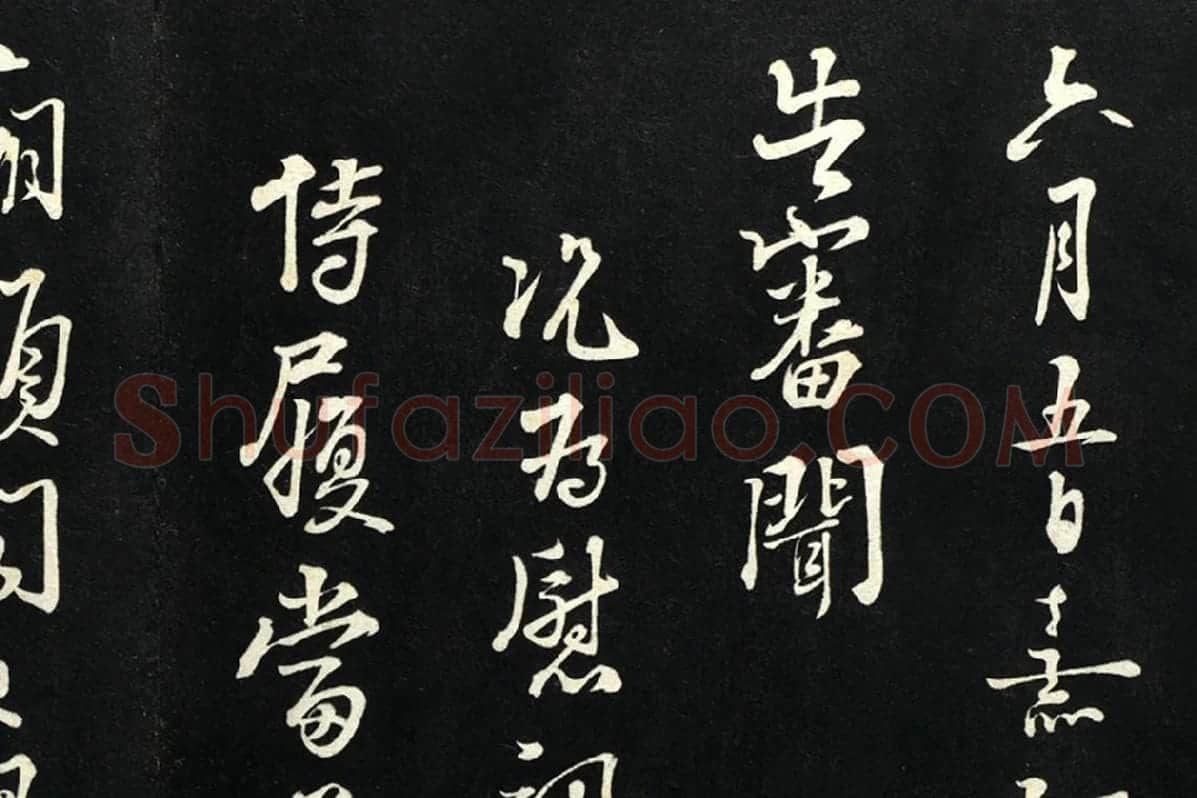 朱熹行书尺牍法帖墨拓局部 (1)