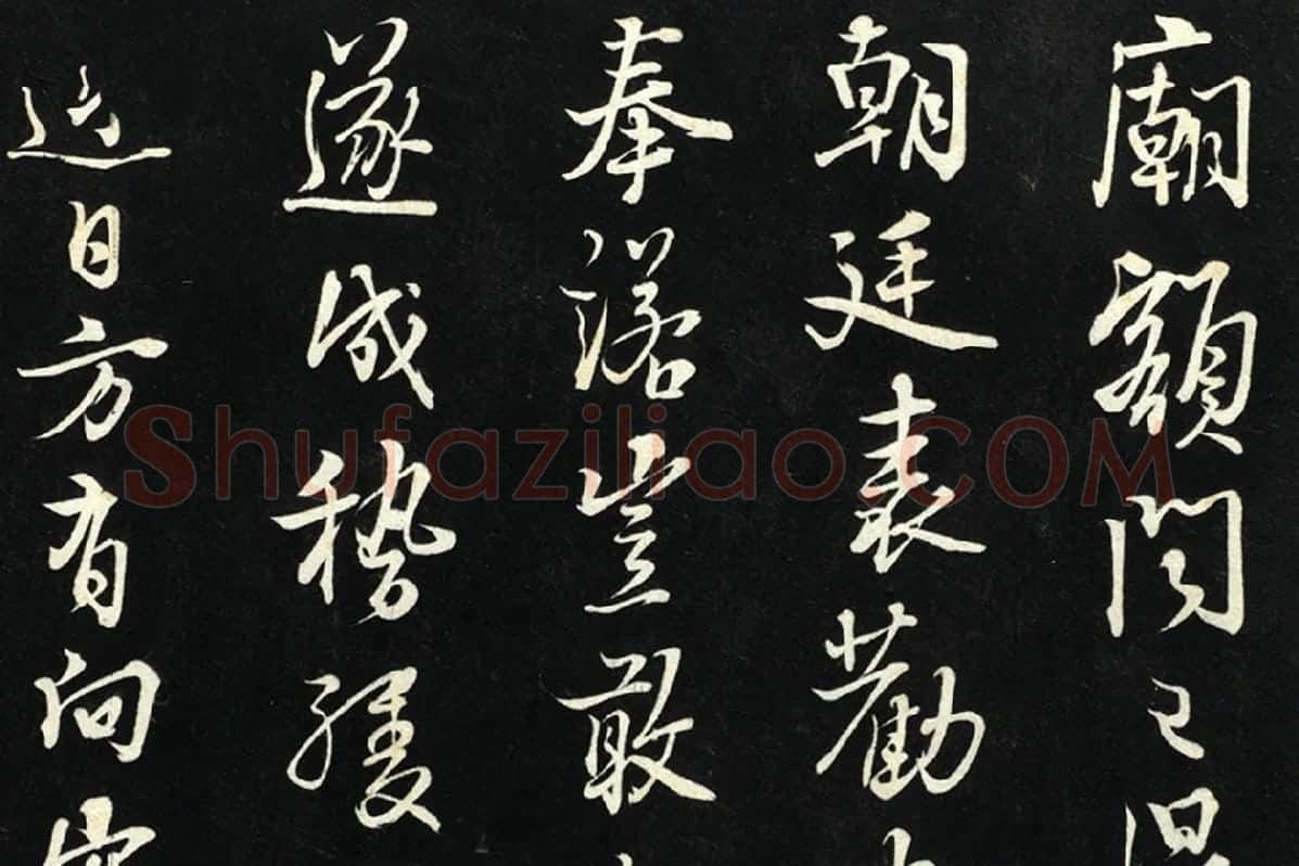 朱熹行书尺牍法帖墨拓局部 (3)