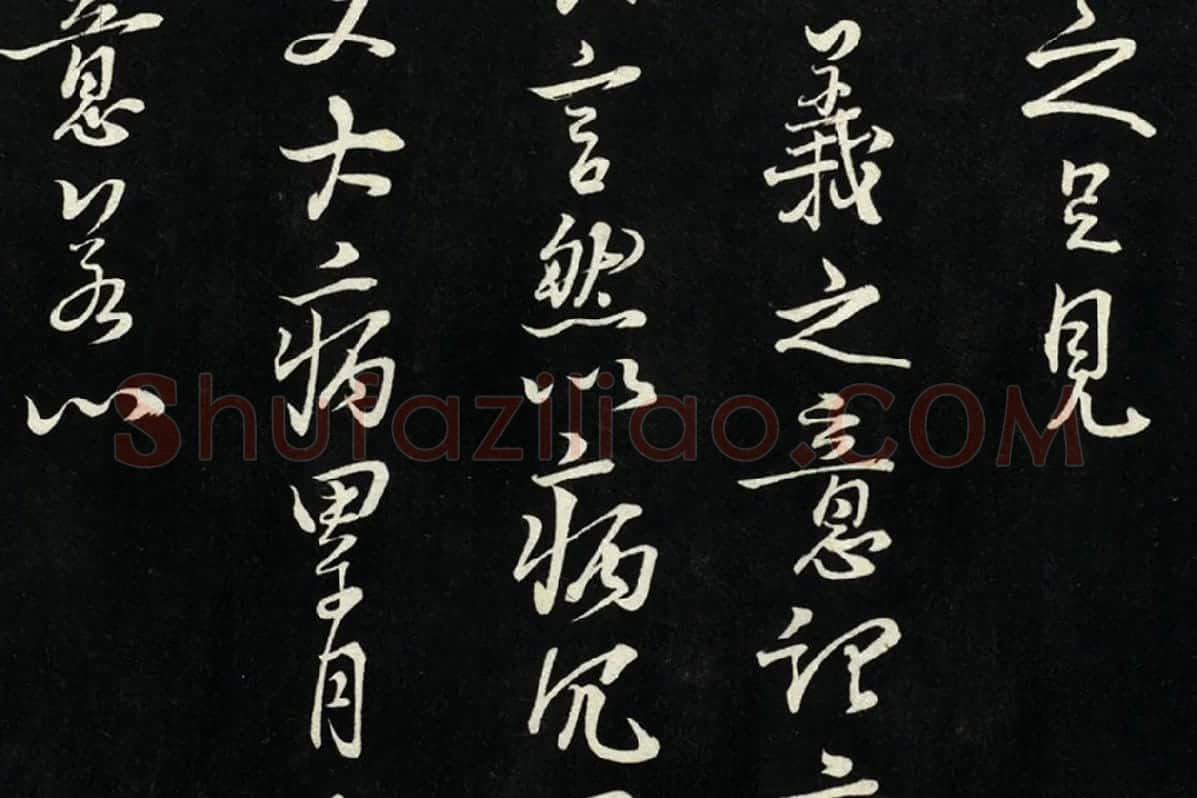 朱熹行书尺牍法帖墨拓局部 (4)