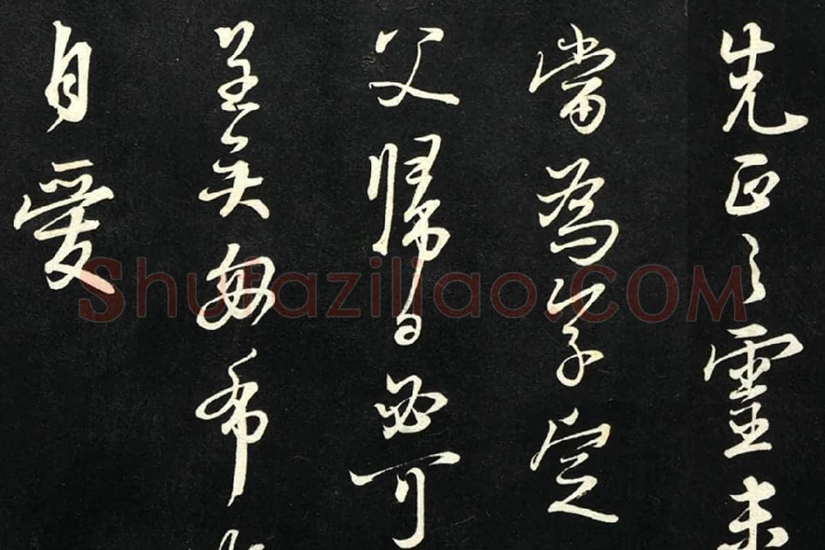 朱熹行书尺牍法帖墨拓局部 (5)