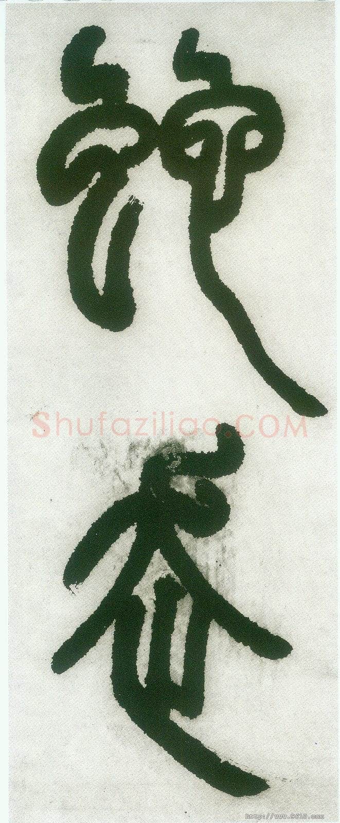 邓石如《篆书白氏草堂记》