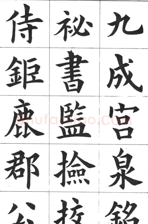 中学生字帖《康雍临九成宫醴泉铭》 | 毛笔楷书字帖