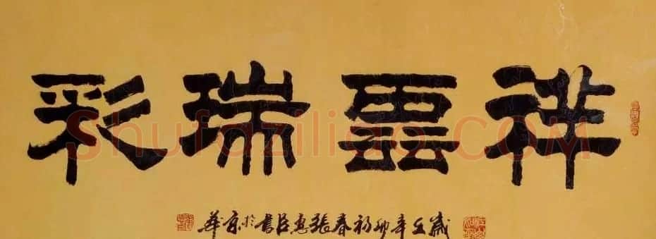 刘炳森弟子张惠臣书法作品欣赏 | 书法作品欣赏