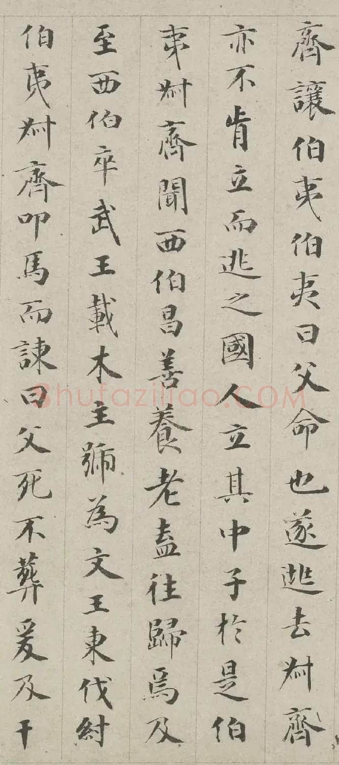 成亲王小楷书法作品欣赏《伯夷列传》 | 名家书法作品赏析