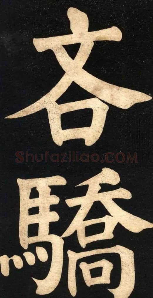 翁同龢字帖《翁松禅相国大字法书》 | 毛笔楷书字帖