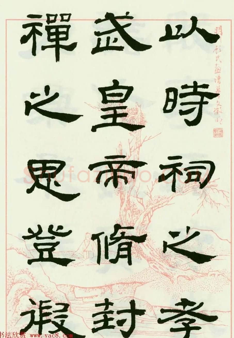 来楚生隶书临西岳华山庙碑 | 毛笔隶书字帖