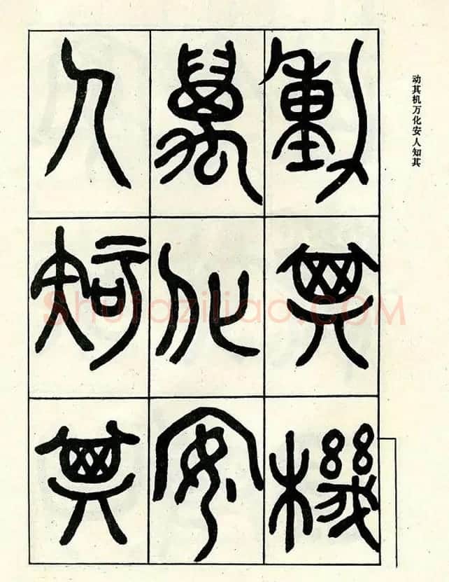 邓石如大篆书法字帖欣赏《阴符经》 | 软笔篆书字帖