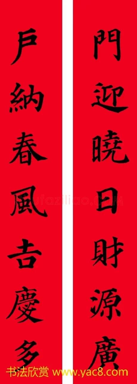 颜真卿楷书集字七言书法春联30幅 | 书法名家作品欣赏