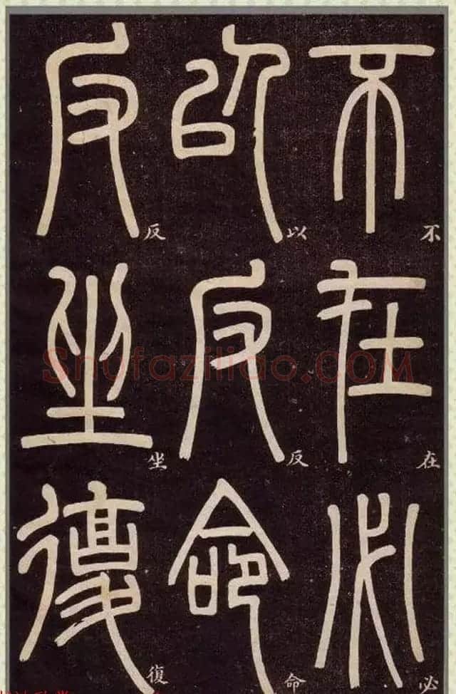 清代碑学大家邓石如62岁书法赏析《篆书弟子职》 | 毛笔篆书字帖